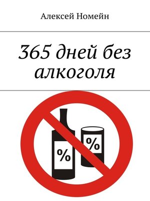 cover image of 365 дней без алкоголя